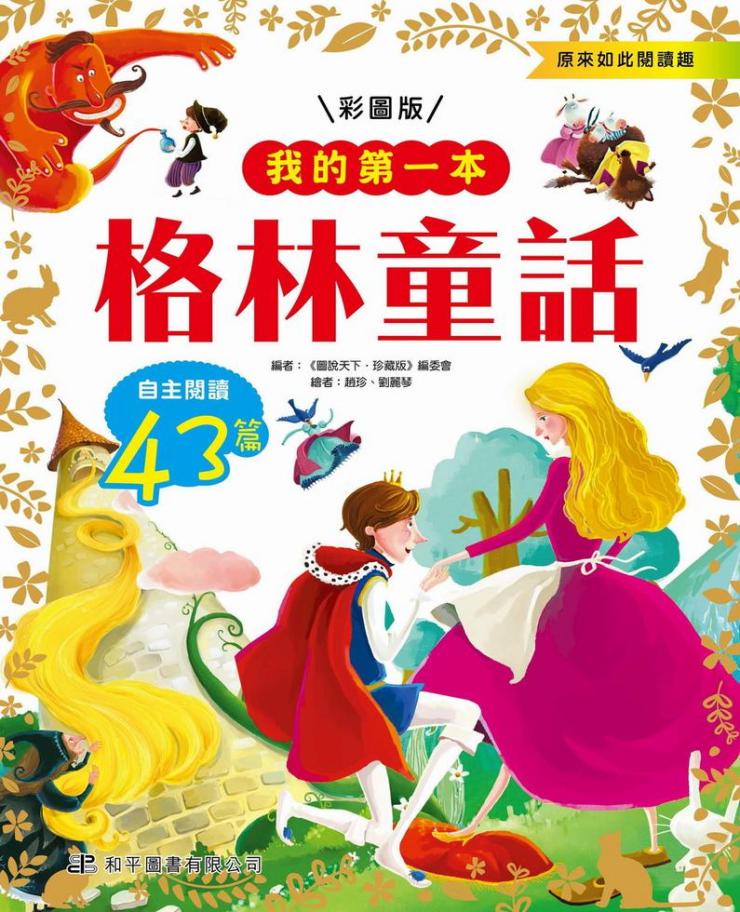 我的第一本 : 格林童話