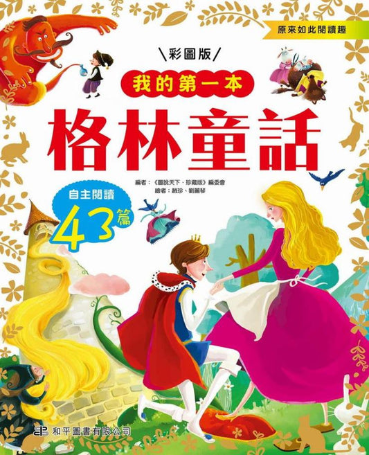 我的第一本 : 格林童話