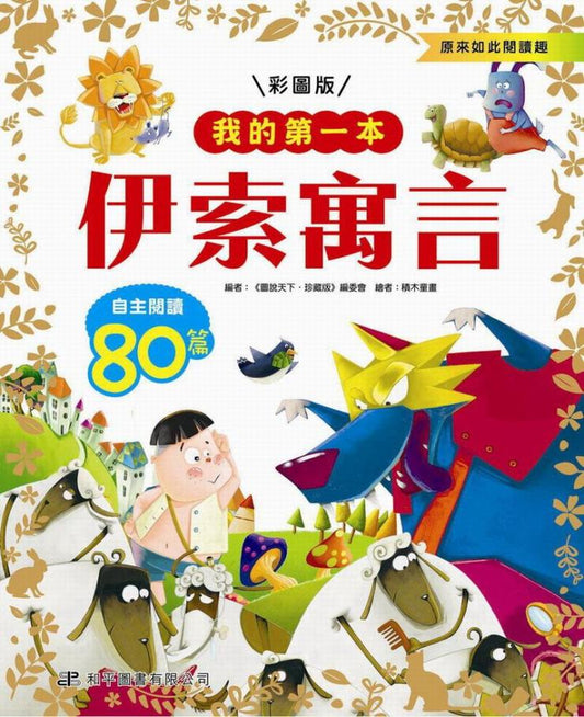 我的第一本 : 伊索寓言