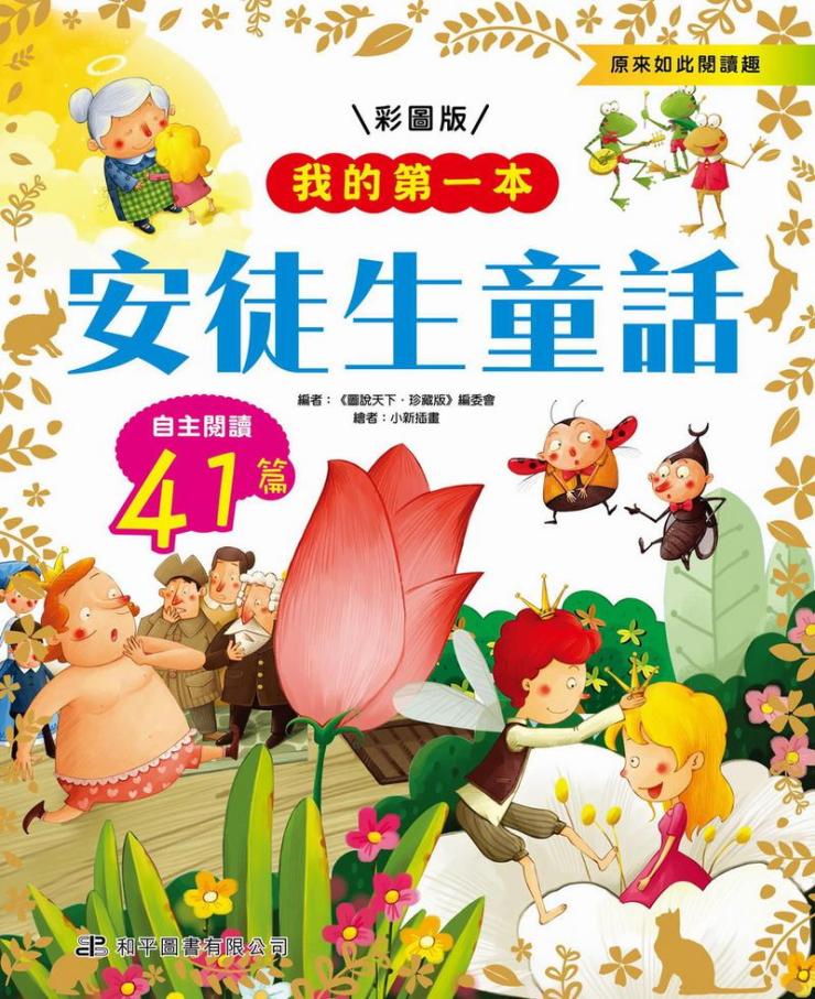 我的第一本 : 安徒生童話