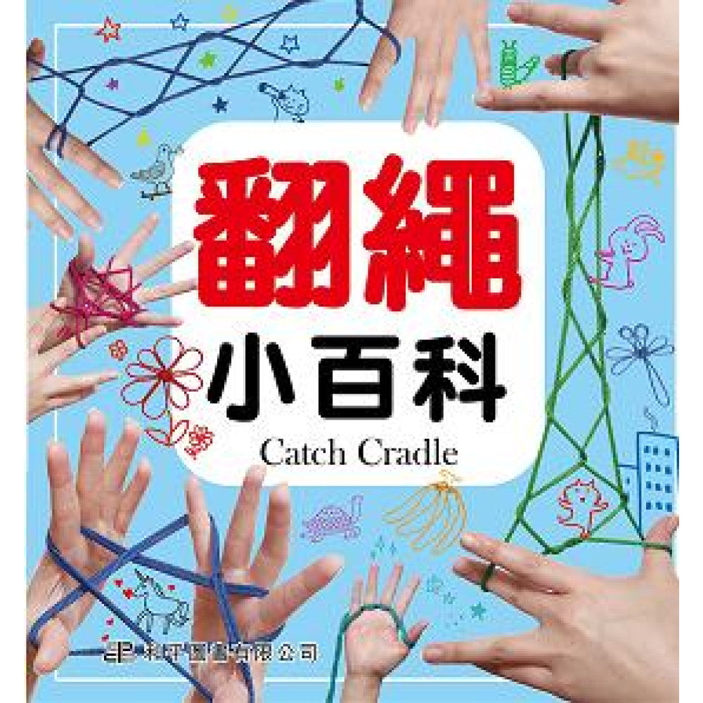 知識通 翻繩小百科