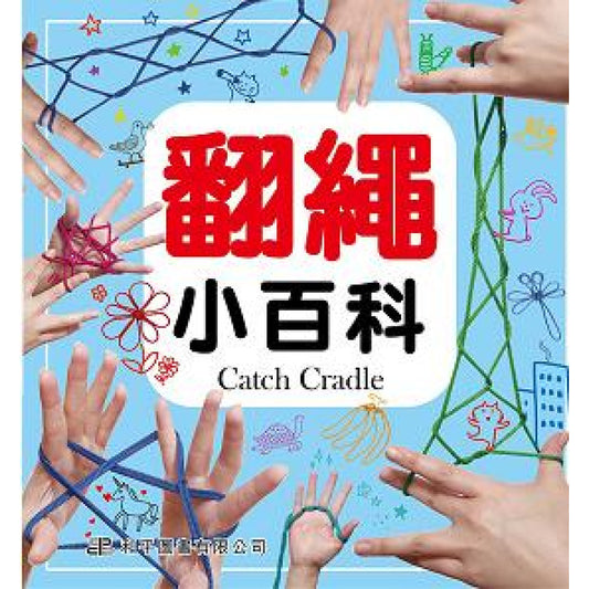 知識通 翻繩小百科
