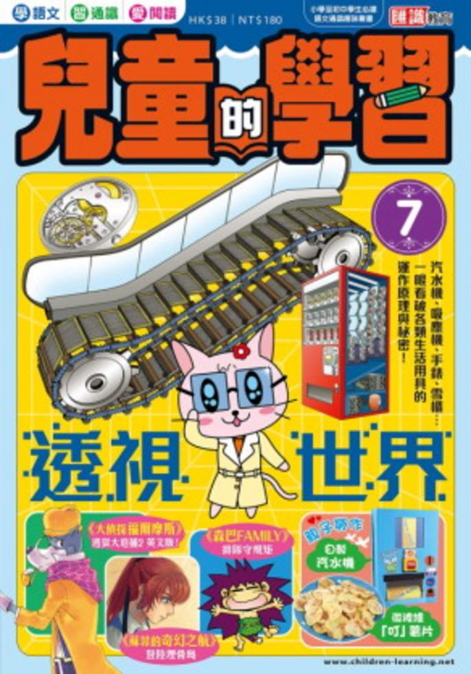 兒童的學習 7 :之 透視世界