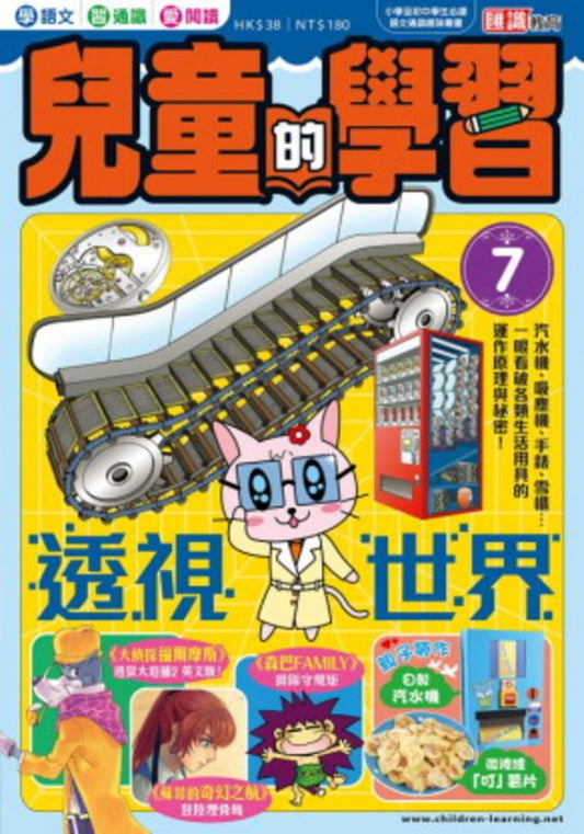 兒童的學習 7 :之 透視世界