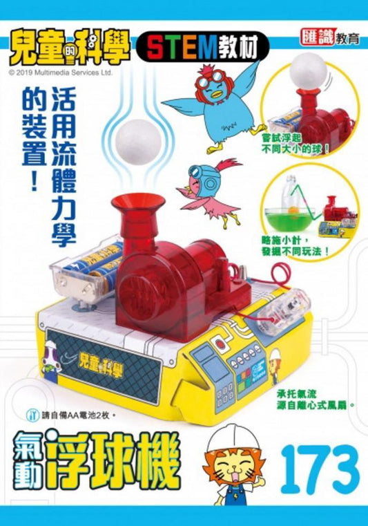兒童的科學 173 : 流體力學大剖析 (連教材)