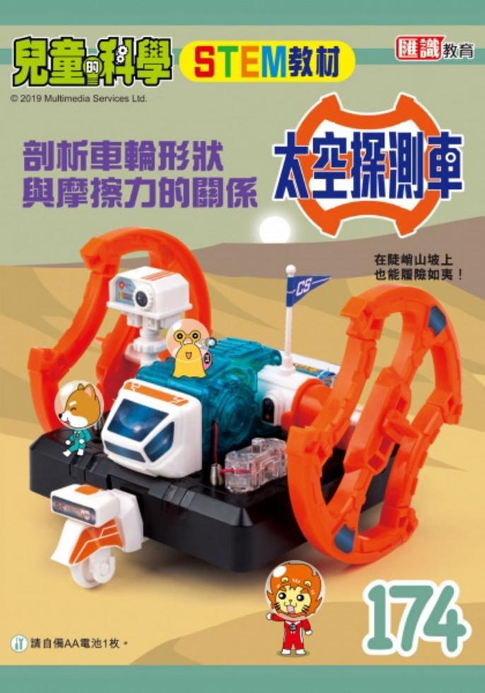 兒童的科學 174 : 車輪機械大揭秘（連教材）