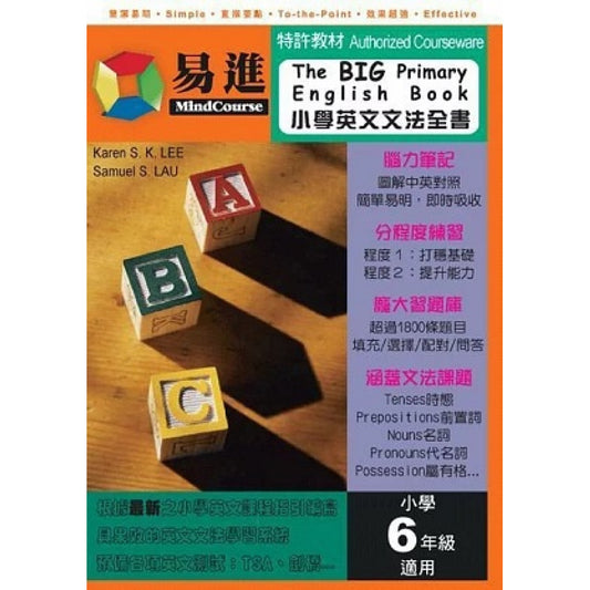 易進小學英文文法全書 6