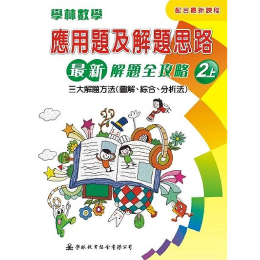 學林數學 應用題及解題思路 2上 (新)