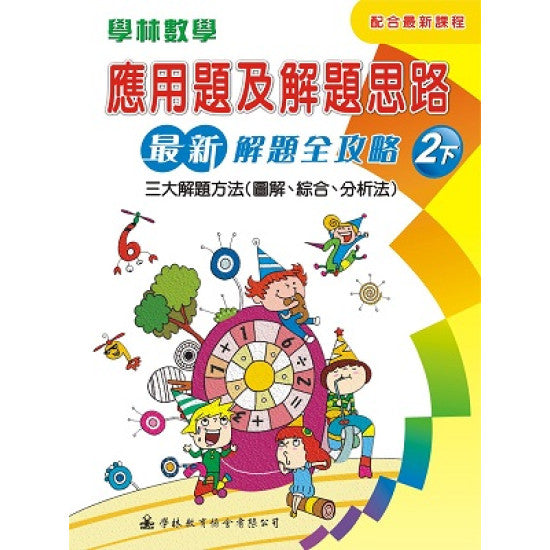 學林數學 應用題及解題思路  2下 (新)