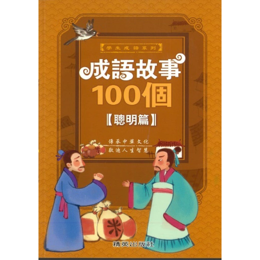 成語故事100個 聰明篇