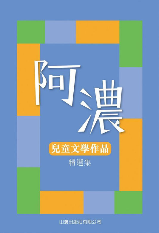 阿濃兒童文學作品精選集
