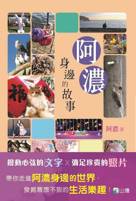 阿濃身邊的故事