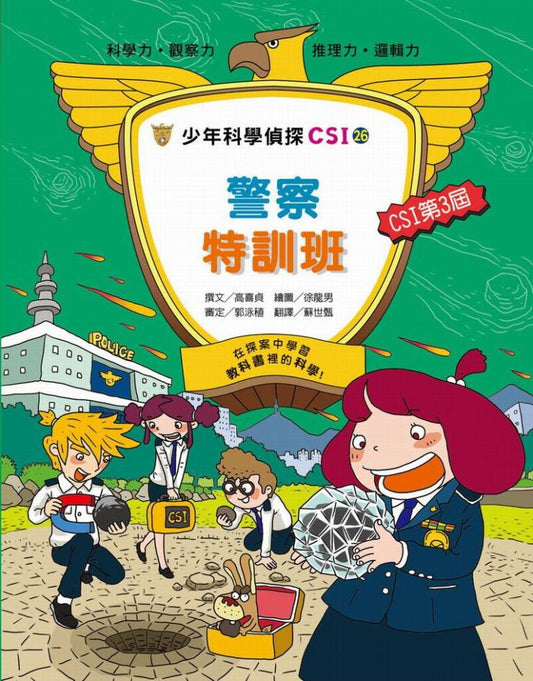 少年科學偵探CSI 26 : 警察特訓班