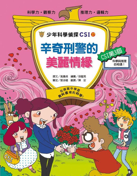 少年科學偵探CSI 27 : 辛奇刑警的美麗情緣