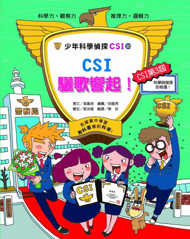 少年科學偵探CSI(30)──CSI驪歌響起！