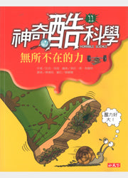 神奇酷科學 11：無所不在的力