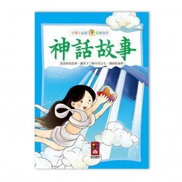 小學生必讀經典文學 : 神話故事