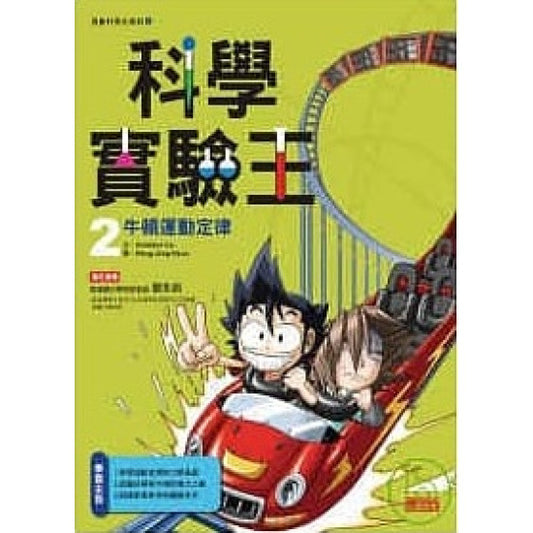 科學實驗王 2 : 牛頓運動定律