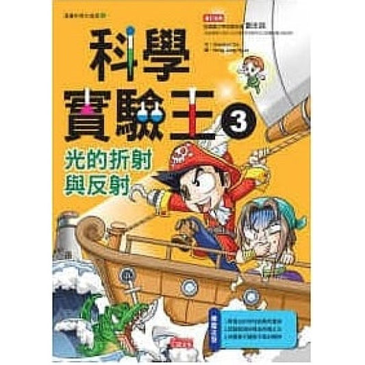 科學實驗王 3 : 光的折射與反射