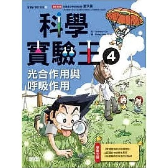 科學實驗王 4 : 光合作用與呼吸作用