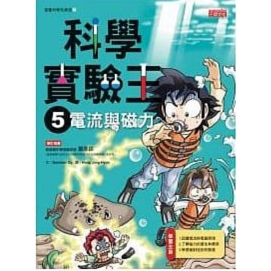科學實驗王 5 : 電流與磁力