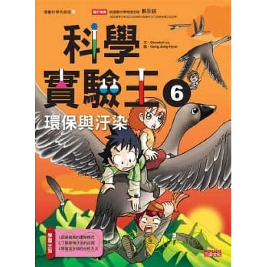 科學實驗王 6 : 環保與汙染