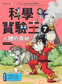 科學實驗王 7 : 人體的奧祕