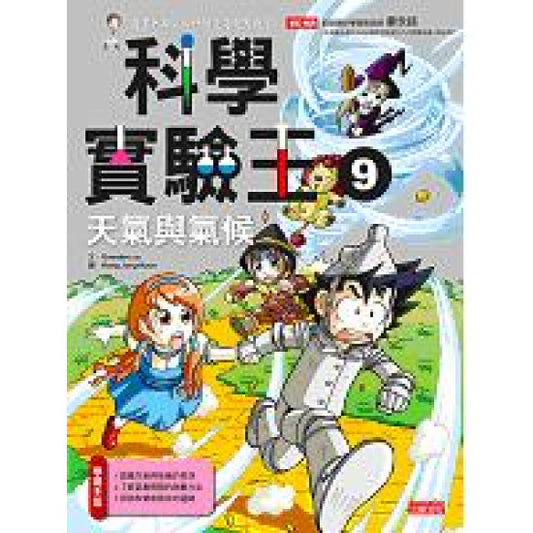 科學實驗王 9 : 天氣與氣候