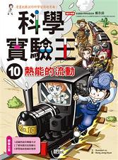 科學實驗王 10 : 熱能的流動