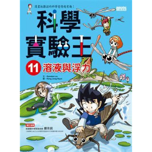 科學實驗王 11 : 溶液與浮力