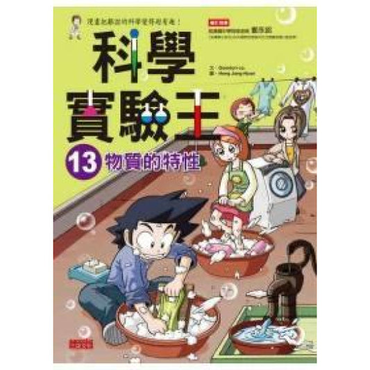 科學實驗王 13 : 物質的特性
