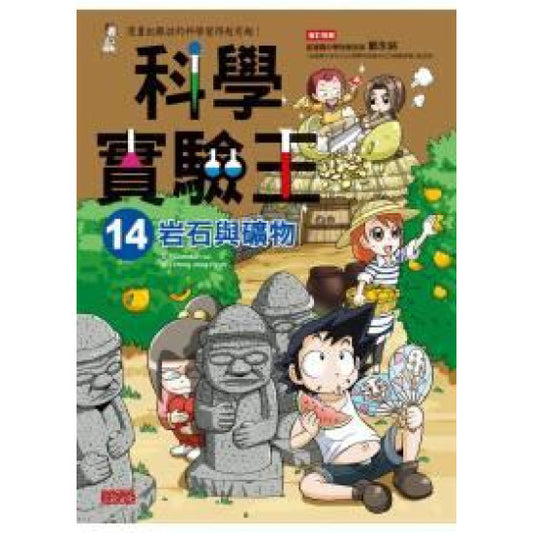 科學實驗王 14 : 岩石與礦物