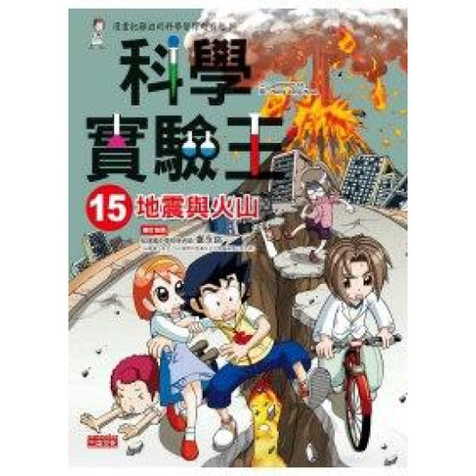 科學實驗王 15 : 地震與火山
