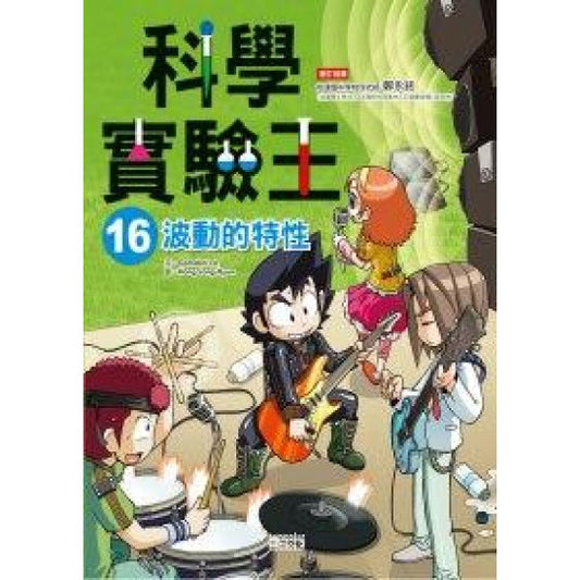 科學實驗王 16 : 波動的特性