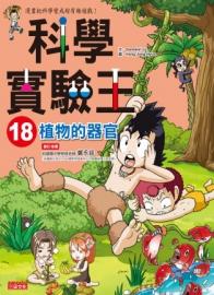 科學實驗王 18 : 植物的器官