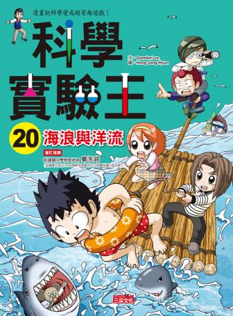 科學實驗王 20 : 海浪與洋流