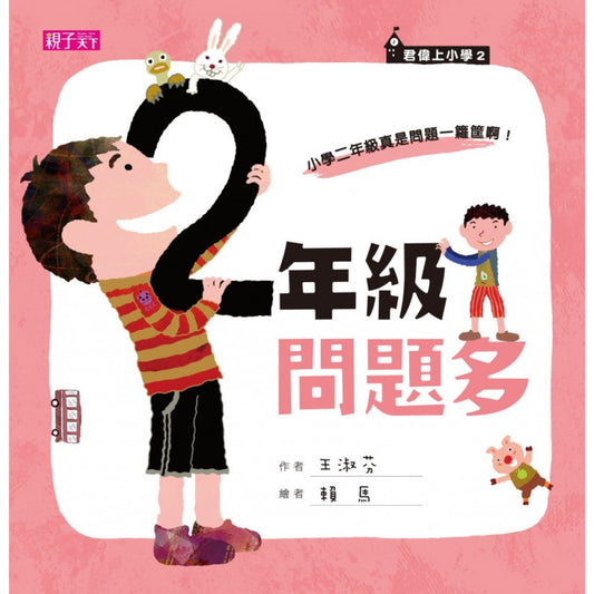 君偉上小學 2：二年級問題多