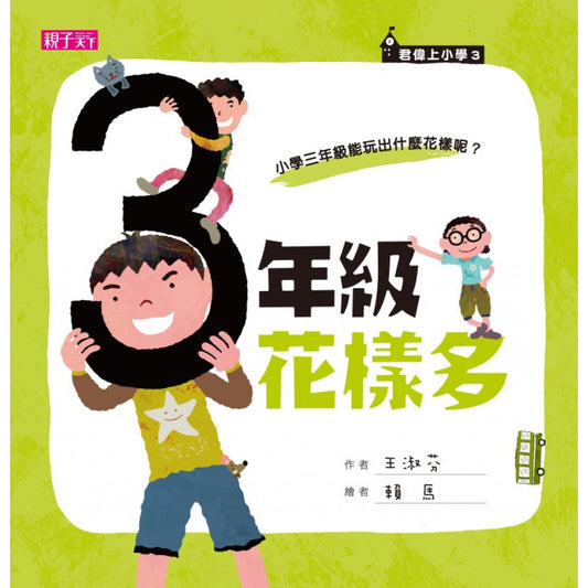 君偉上小學 3：三年級花樣多