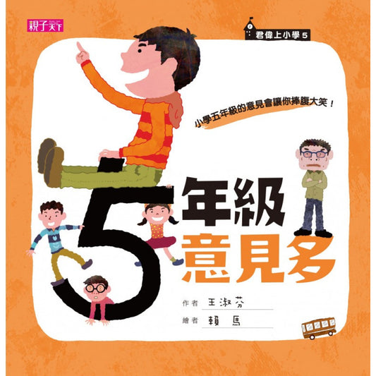 君偉上小學 5：五年級意見多