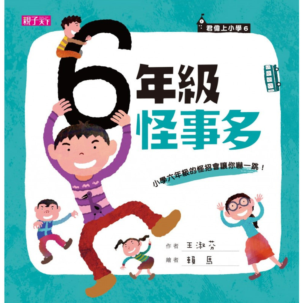 君偉上小學6：六年級怪事多