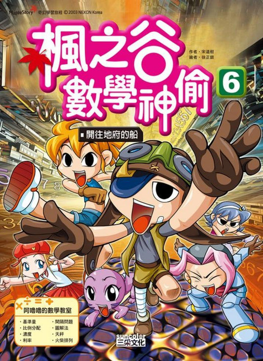 楓之谷數學神偷 6：開往地府的船─奇幻學習旅程
