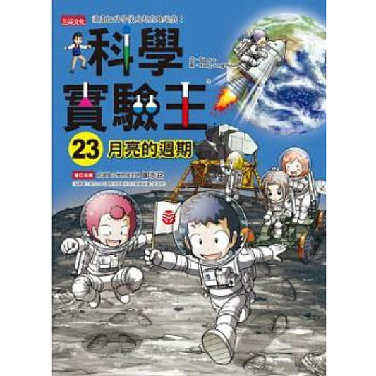 科學實驗王 23：月亮的週期