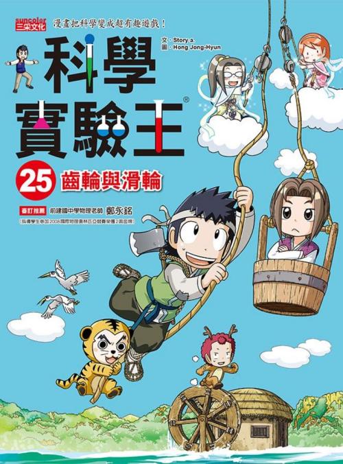 科學實驗王 25：齒輪與滑輪