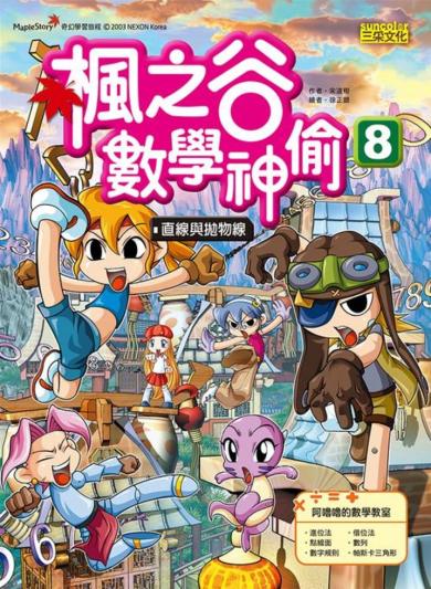 楓之谷數學神偷 8：直線與拋物線
