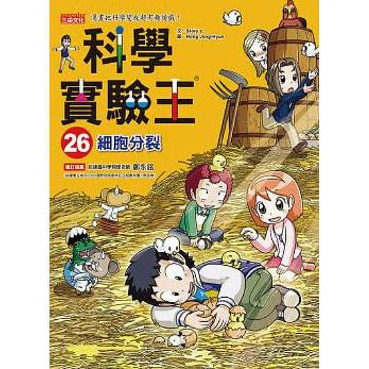 科學實驗王 26：細胞分裂