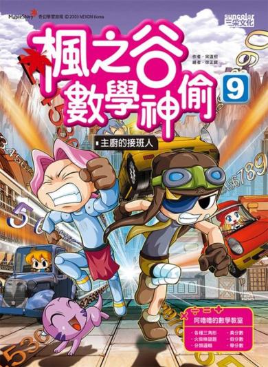 楓之谷數學神偷 9：主廚的接班人