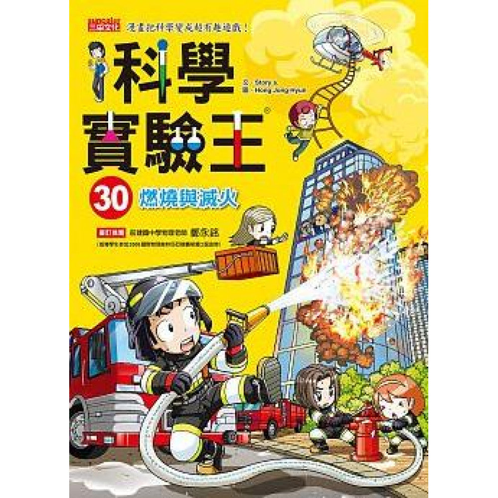 科學實驗王 30：燃燒與滅火
