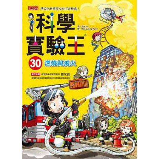 科學實驗王 30：燃燒與滅火