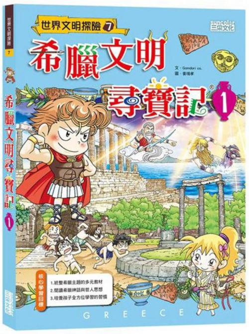 希臘文明尋寶記 1