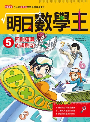 明日數學王 5 : 四則運算的規則 2